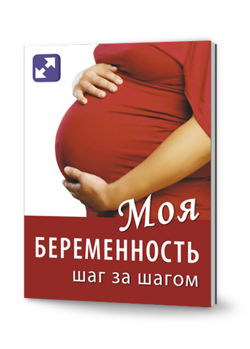     Моя беременность шаг за шагом
